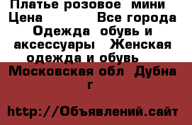 Платье розовое, мини › Цена ­ 1 500 - Все города Одежда, обувь и аксессуары » Женская одежда и обувь   . Московская обл.,Дубна г.